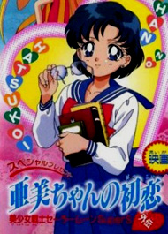Красавица-воин Сейлор Мун Супер Эс: Первая любовь Ами [1995] / Sailor Moon SuperS Plus - Ami's First Love