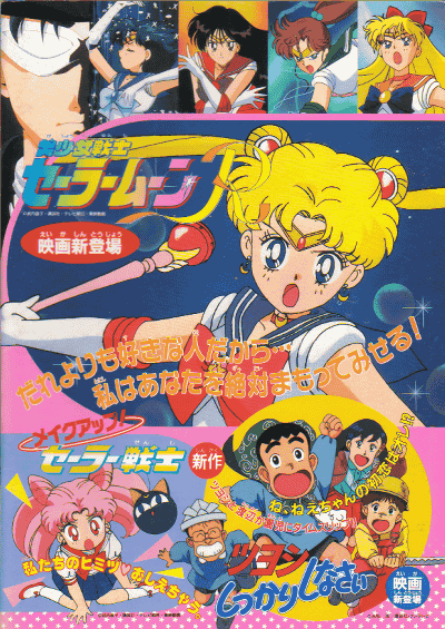 Красавица-воин Сейлор Мун Эр (Спэшл) [1993] / Make-Up! Sailor Senshi