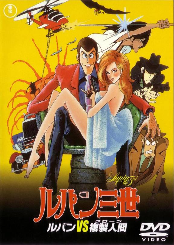 Люпен III: Тайна Мамо (фильм первый) [1978] / Lupin III: The Secret of Mamo / Lupin Sansei Movie 01 / Lupin Sansei: Lupin vs Fukusei-ningen