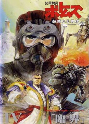 Бронированные воины Вотомы OVA-4 [1994] / Soukou Kihei Votoms: Kakuyaku taru Itan