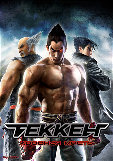 Теккен: Кровная месть [2011] / Tekken: Blood Vengeance