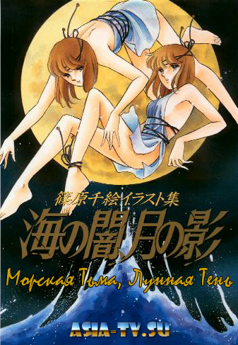 Морская Тьма, Лунная Тень [1989] / Umi no Yami, Tsuki no Kage