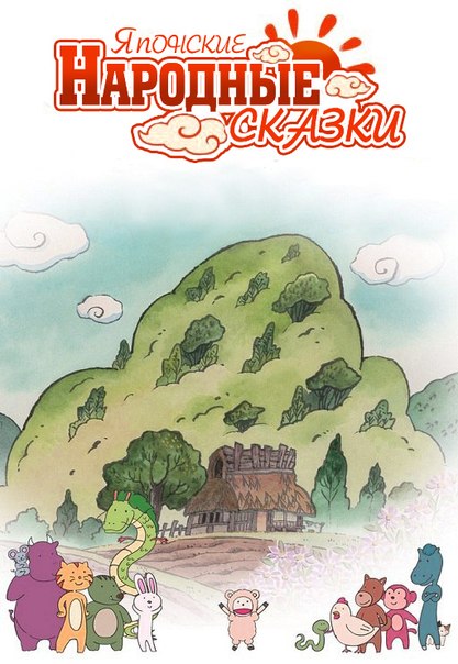 Японские народные сказки [2012] / Furusato Saisei Nippon no Mukashibanashi