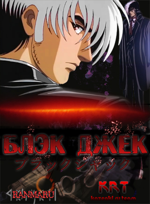 Черный Джек OVA-1 [1993] / Black Jack OVA