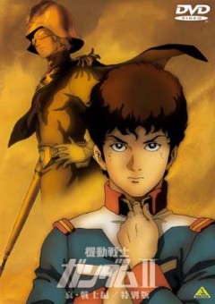 Трилогия Мобильный воин ГАНДАМ (фильм 2) [1981] / Kidou Senshi Gundam II: Ai Senshi Hen