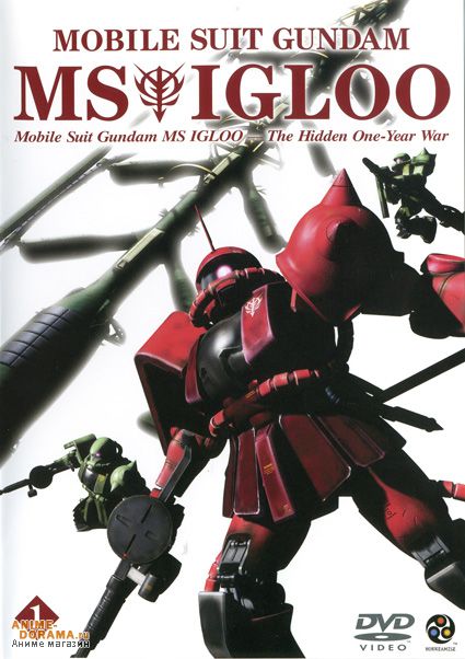 Мобильный воин ГАНДАМ: Скрытая Однолетняя война [2004] / Kidou Senshi Gundam MS IGLOO: Ichinen Sensou Hiwa