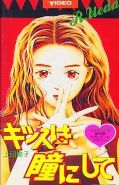 Поцелуй в глазик [1993] / Kiss wa Hitomi ni Shite