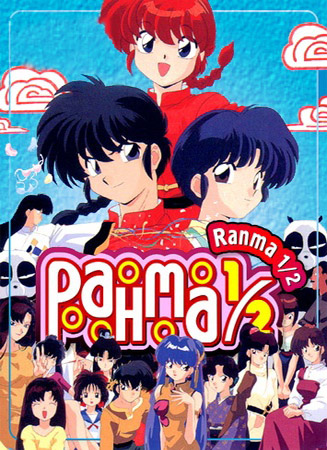 Ранма 1/2 СУПЕР OVA-3 [1995] / Ranma Nibun no Ichi Super