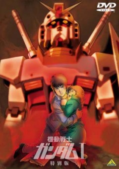 Трилогия Мобильный воин ГАНДАМ (фильм 1) [1981] / Kidou Senshi Gundam I Gekijouban