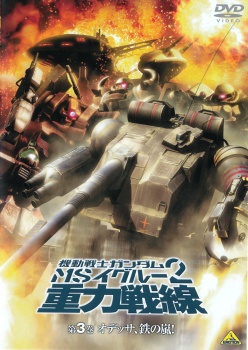 Мобильный доспех ГАНДАМ: Притяжение к Фронту [2008] / Kidou Senshi Gundam MS IGLOO 2 Juuryoku Sensen