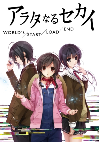 Новый мир: Начало/Загрузка/Конец [2012] / Arata-naru Sekai: World's/Start/Load/End