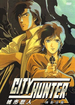 Городской охотник (спецвыпуск первый) [1996] / City Hunter: The Secret Service