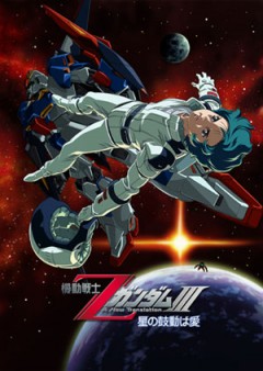 Мобильный воин Зета ГАНДАМ - Новый перевод (фильм третий) [2006] / Kidou Senshi Z Gundam III -Hoshi no Kodo wa Ai-
