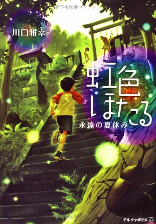 Радужные светлячки: Вечные летние каникулы [2012] / Niji-iro Hotaru: Eien no Natsuyasumi