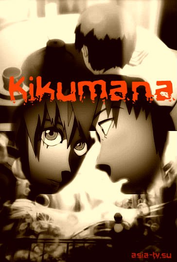 Кикумана [2001] / Kikumana