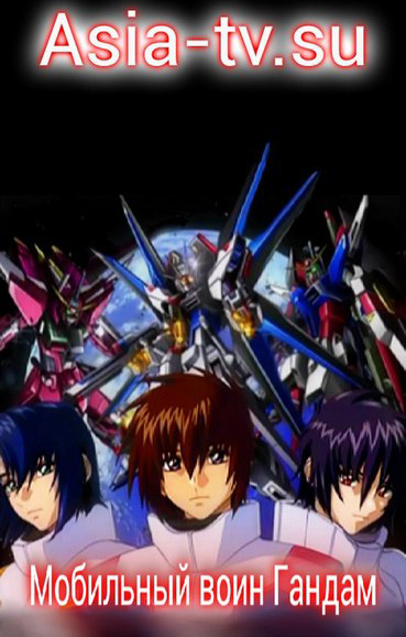 Мобильный воин ГАНДАМ: Поколение (фильм третий) [2004] / Kidou Senshi Gundam SEED Special Edition Kanketsu Hen: Meidou no Sora