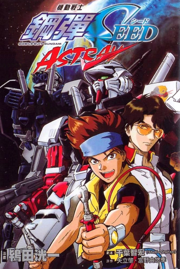 Мобильный воин ГАНДАМ: Поколение - Вариации [2004] / Kidou Senshi Gundam SEED MSV Astray
