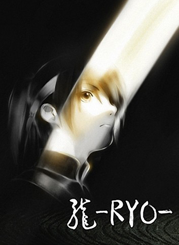 Рё [2013] / Ryo