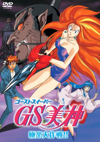Миками - истребительница духов (фильм) [1994] / Ghost Sweeper Mikami: Gokuraku Daisakusen!!
