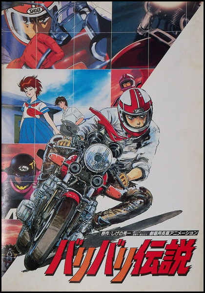 Легенда О Мотоциклах [1987] / Baribari Densetsu