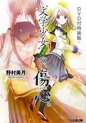 Литературная девушка OVA [2009] / Bungaku Shoujo: Kyou no Oyatsu – Hatsukoi / Записки литературной барышни / Bungaku Shojo