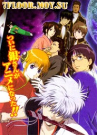 Гинтама OVA-1 [2004] / Gintama OVA / Gintama - Jumpfesta 2005 Special / Gintama - Jump Festa 2005