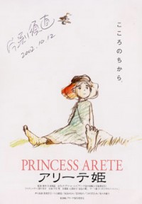 Принцесса Аритэ [2001] / The Adventure of Princess Arete / Arite Hime