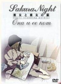 Она и Её Кот [1999] / Kanojo to Kanojo no neko