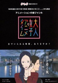 Ветер с реки: аниме для взрослых [2011] / Otona Joshi no Anime Time: Kawamo o Suberu Kaze