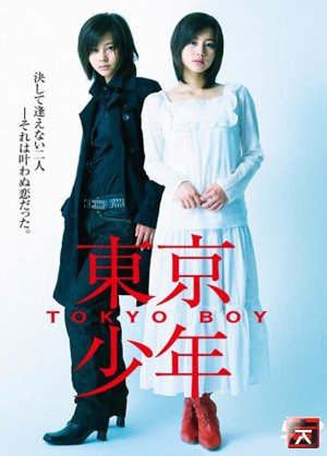 Токио Бой [2008] / Tokyo Boy