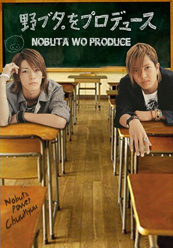 Продвижение Нобуты [2005] / Nobuta wo produce