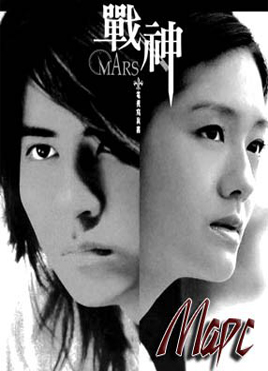 МАРС [2004] / MARS