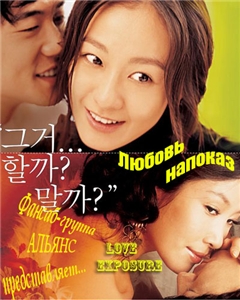 Любовь напоказ [2007] / Eoggaeneomeoeui yeoni
