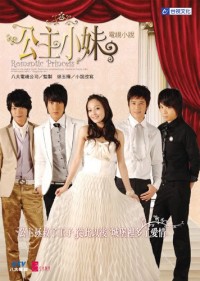 Романтичная принцесса [2007] / Gong Zhu Xiao Mei / Romantic Princess