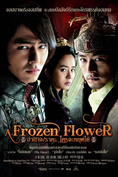 Ледяной цветок [2008] / A Frozen Flower