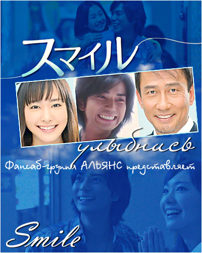 Улыбнись [2009] / Smile / Улыбка / Sumairu