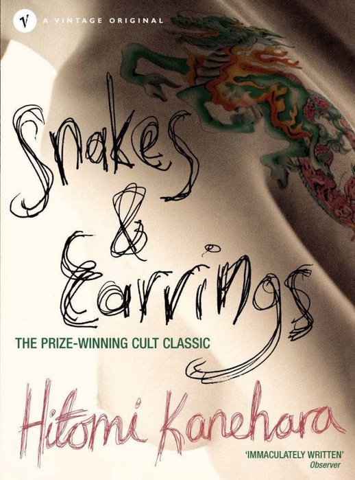Змеи и серьги [2008] / Snakes and Earrings