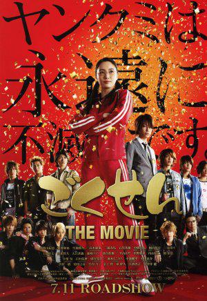 Гокусэн: Фильм [2009] / Gokusen: The Movie [2009] / Гокусен