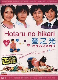 Мерцание светлячка [2007] / Hotaru no Hikari