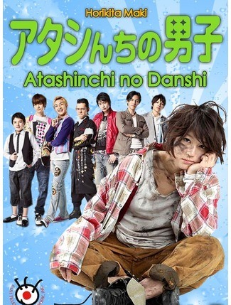 Мужчины моей семьи [2009] / Atashinchi no Danshi