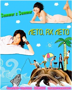 Лето, ах лето [2007] / Summer, Oh Summer