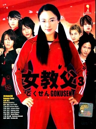 Гокусен 3 [2008] / Gokusen 3