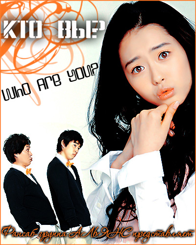 Кто вы? [2008] / Who Are You?