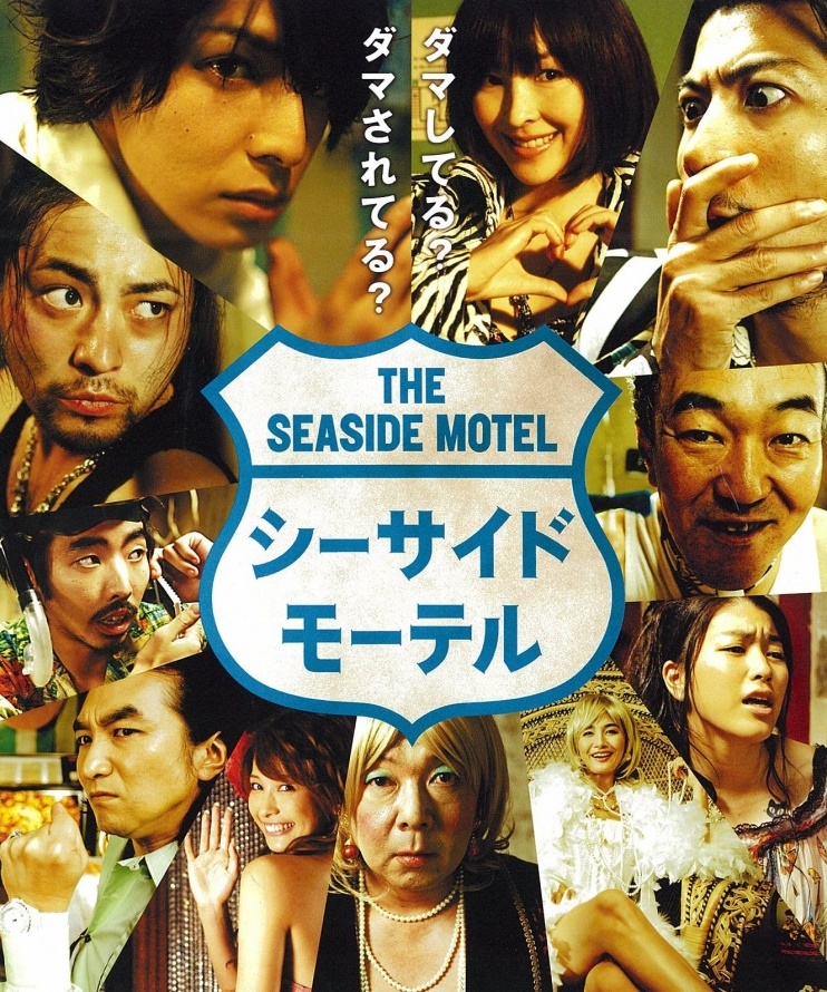 Приморский Мотель [2010] / The Seaside Motel