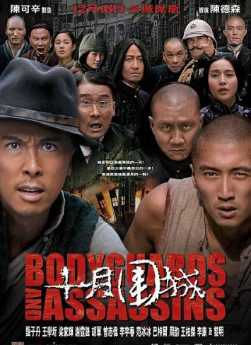 Телохранители и убийцы [2009] / Bodyguards and Assassins / Shi yue wei cheng