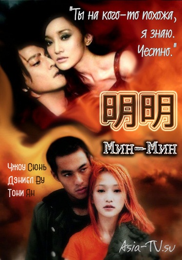 Мин-Мин [2007] / Ming Ming