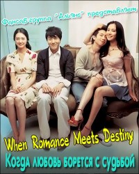 Когда любовь борется с судьбой [2005] / When Romance Meets Destiny