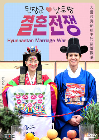 Война за брак [2010] / Hyunhaetan Marriage War