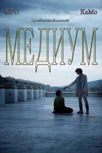 Медиум [2010] / Psychic