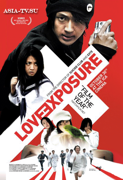 Откровение любви [2009] / Love Exposure